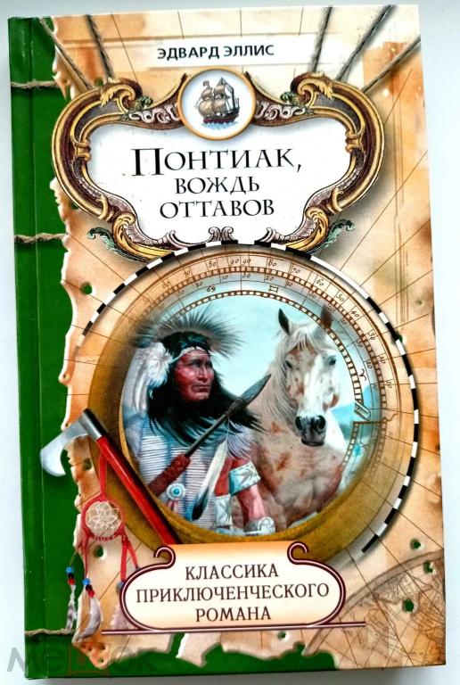 Эллис - Понтиак, вождь Оттавов