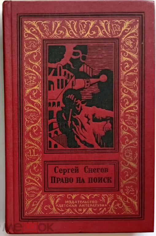Снегов - Право на поиск