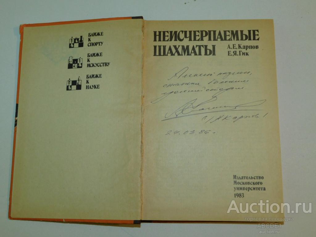 Карпов А.Е., Гик Е.Я. Неисчерпаемые шахматы. 1983г.  Автограф А.Карпова.!