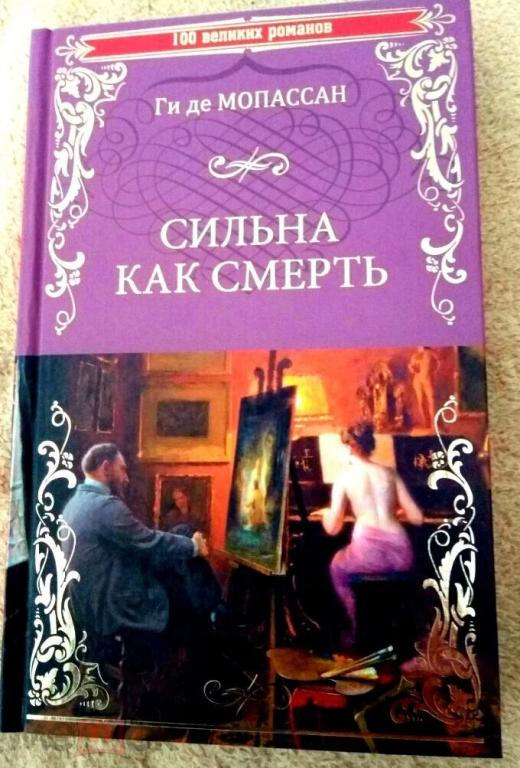 Мопассан - Сильна как смерть....ДЕШЕВЛЕ, чем в розницу....