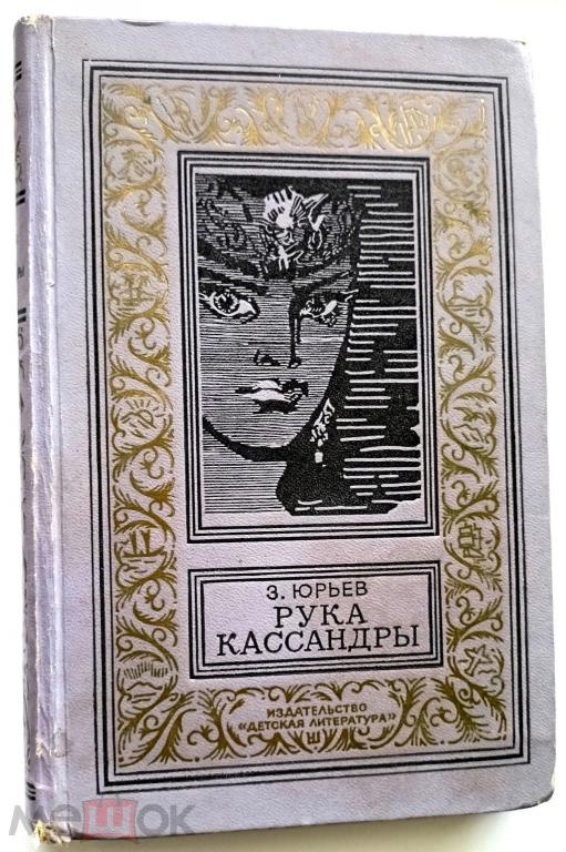 Юрьев - Рука Кассандры
