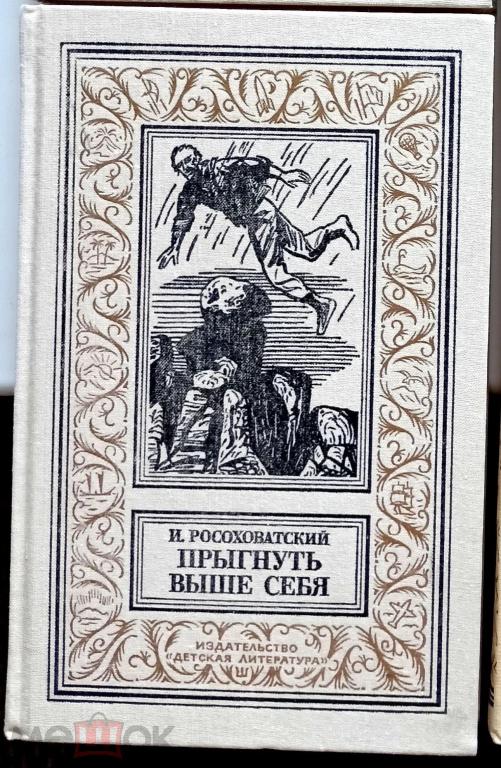Прыгнуть выше себя