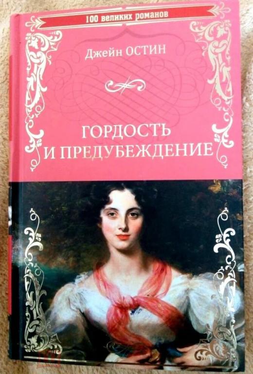 Остин - Гордость и предубеждение....ДЕШЕВЛЕ, чем в розницу....