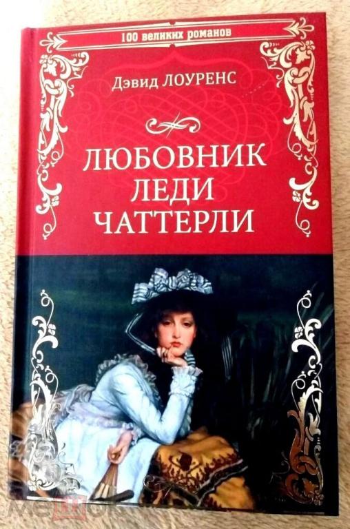 Лоуренс - Любовник леди .... НЕ читанная....ДЕШЕВЛЕ, чем в розницу....