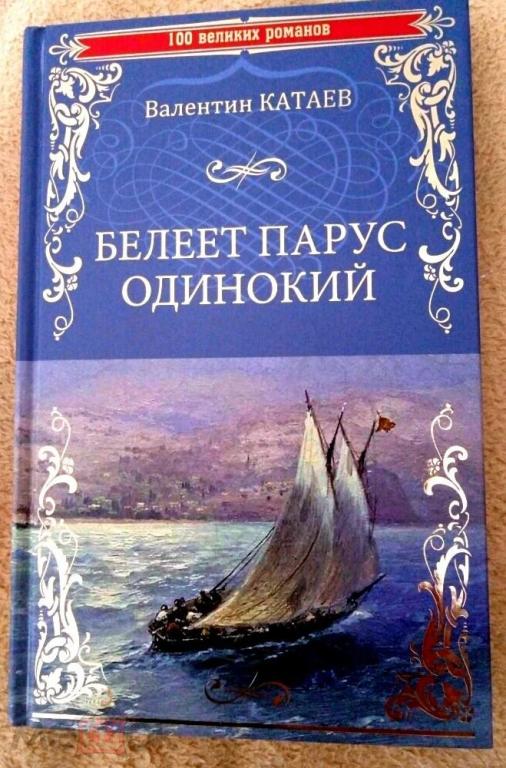 Катаев - Белеет парус одинокий....ДЕШЕВЛЕ, чем в розницу....