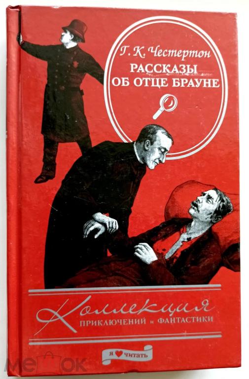 Честертон - Рассказы об отце Брауне