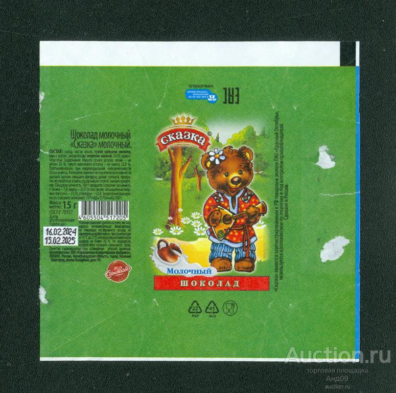 Обертка – Шоколад – СКАЗКА – 15 гр. Нижний Новгород  (86.4ш)