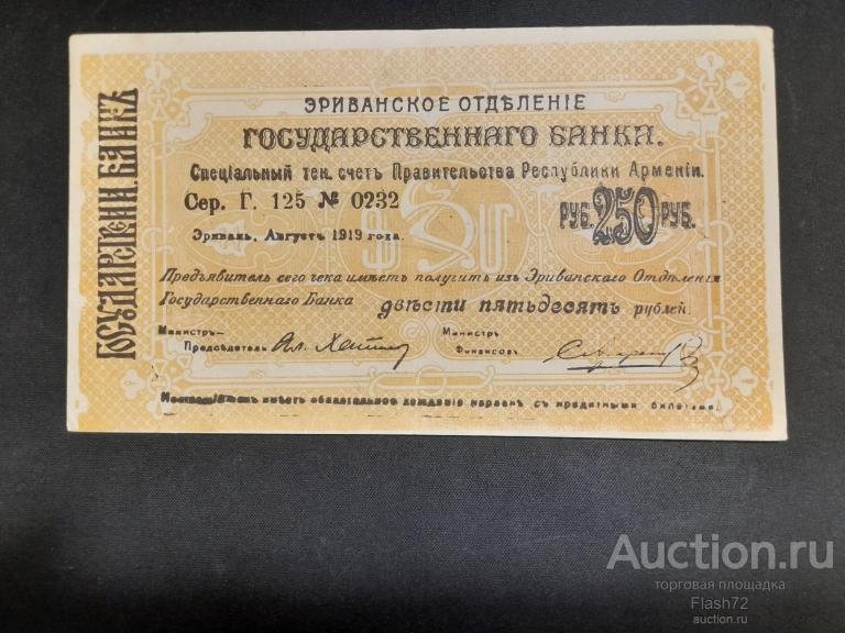 250 рублей 1919 год Эриванское ОГБ серия Г август