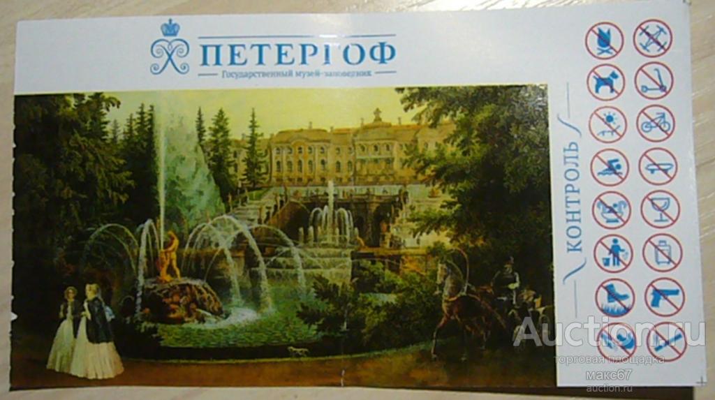 Билет в Государственный музей-заповедник ПЕТЕРГОФ. 9.05. 2024 г. Бесплатный.
