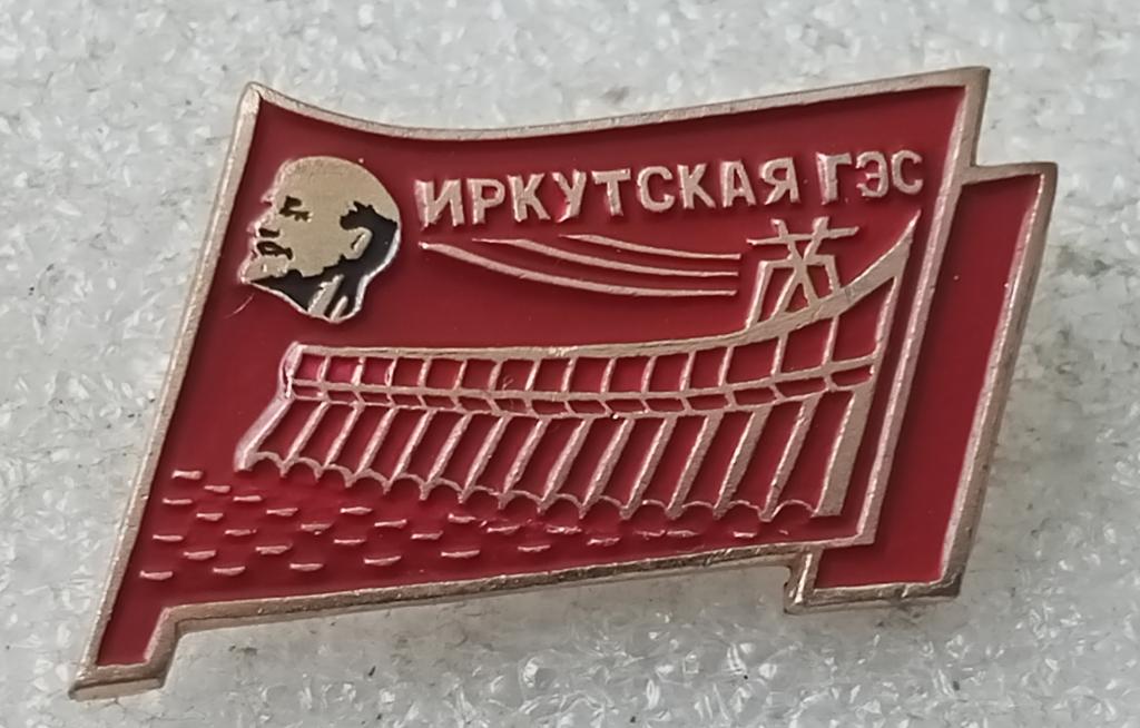 Значок Иркутская ГЭС — покупайте на Auction.ru по выгодной цене. Лот из ...