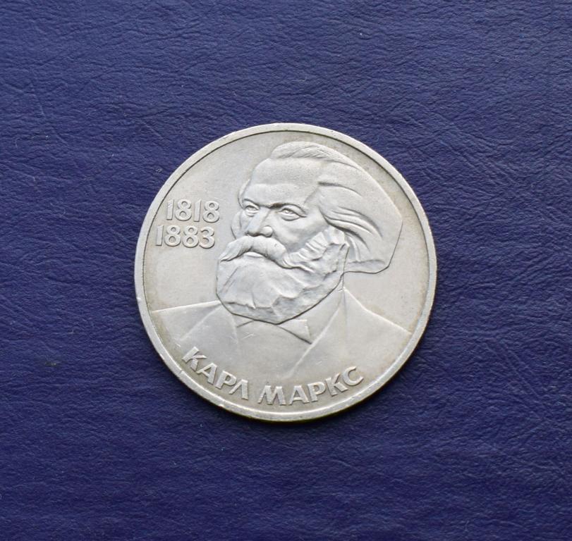 «Карл Маркс 1 рубль 1983 год».