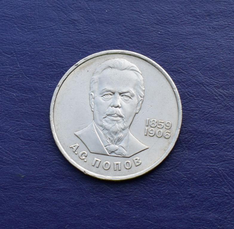 «А.С.Попов» 1 рубль СССР 1984 год.