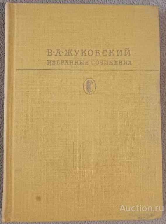 Жуковский Избранные сочинения изд. "Художественная литература" 1982 г БИБЛИОТЕКА КЛАССИКИ
