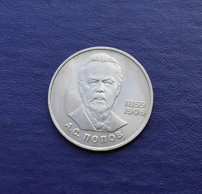 «А.С.Попов» 1 рубль СССР 1984 год,№2.