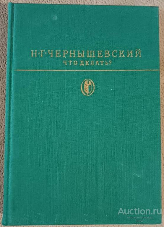 Чернышевский Что делать? изд. "Художественная литература" 1985 г БИБЛИОТЕКА КЛАССИКИ
