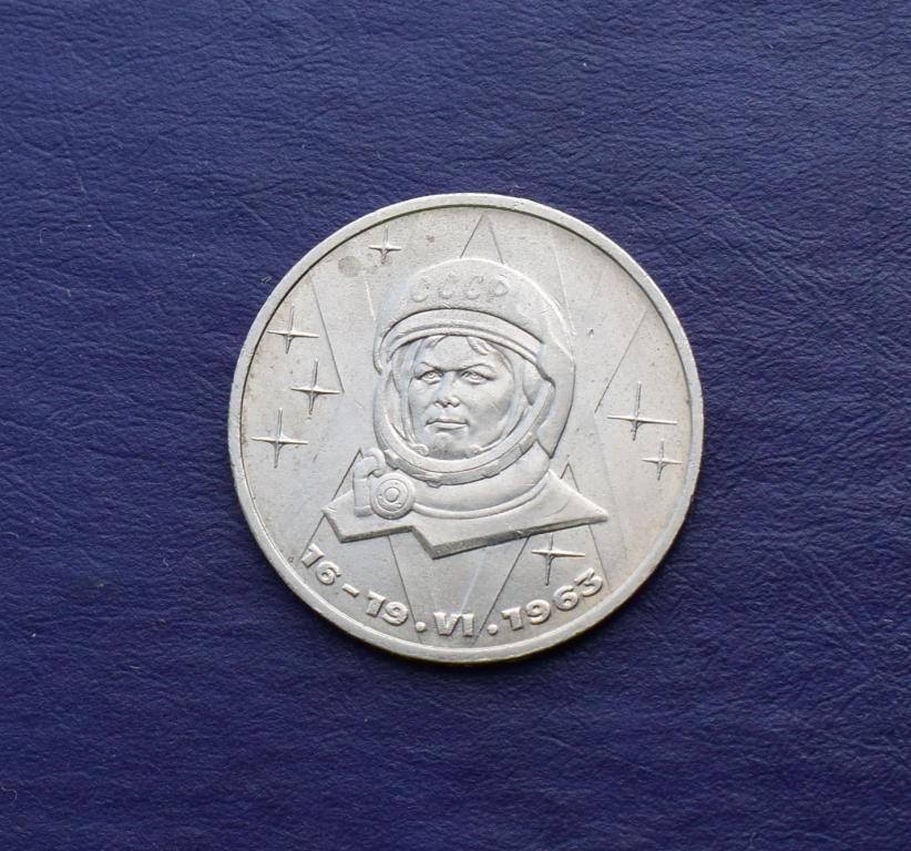 «Терешкова В.В. 1 рубль 1983 год».
