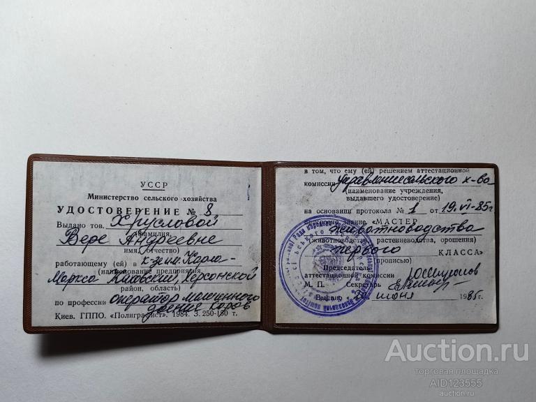 Удостоверение к знаку МАСТЕР ЖИВОТНОВОДСТВА 1 КЛАССА