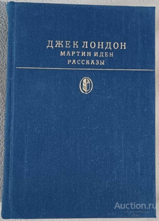 Джек Лондон Мртин Иден,рассказы "Художественная литература" 1986 г Библиотека классики