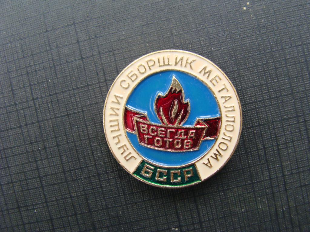 ЛУЧШИЙ СБОРЩИК МЕТАЛЛОЛОМА БССР
