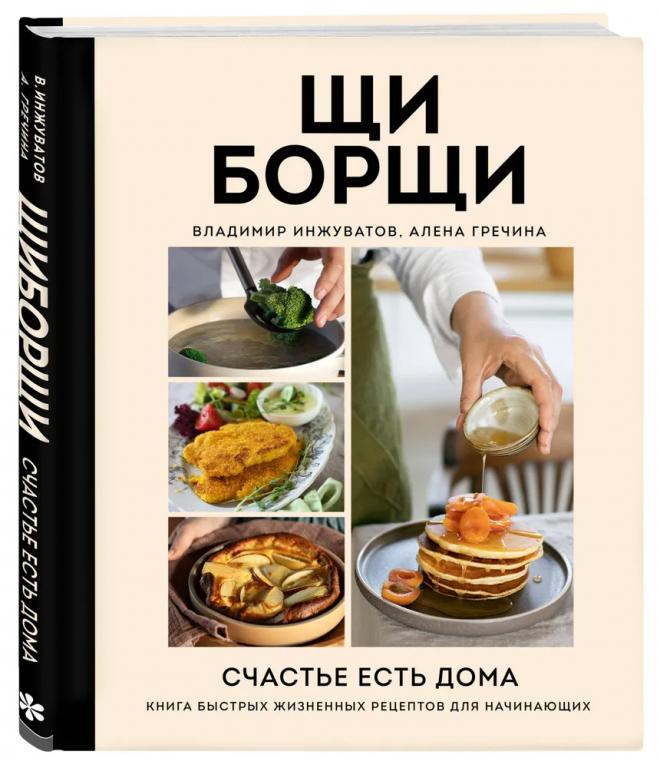 Щи Борщи. Счастье есть дома. Книга быстрых жизненных рецептов для начинающих