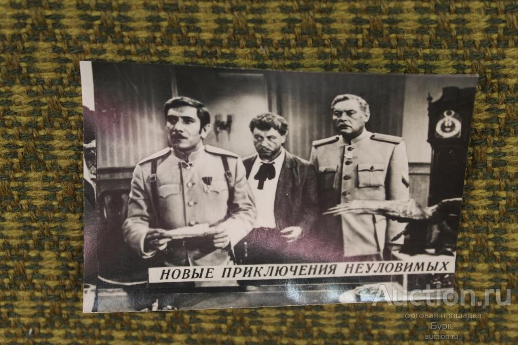 мини открытка артисты актеры Армен Джигарханян Ефим Капелян Толбузин Новые приключения неуловимых
