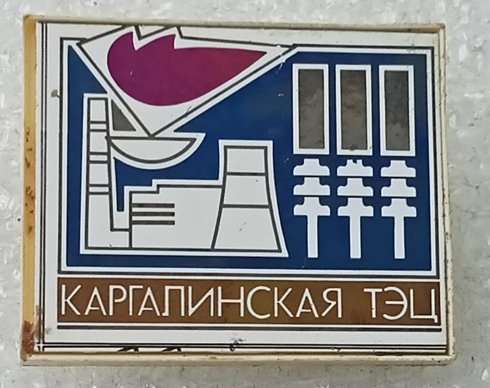 Значок Карагалинская ТЭЦ