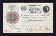 Банковый билет РСФСР 10 червонцев 1922 года  серия ДС RRR