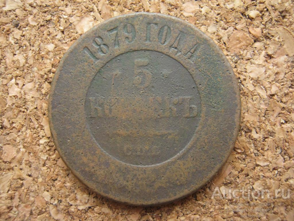 5 копеек 1879 спб (с25112313)