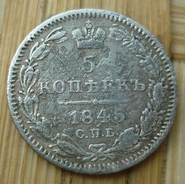 5 Копеек 1845 года СПБ .