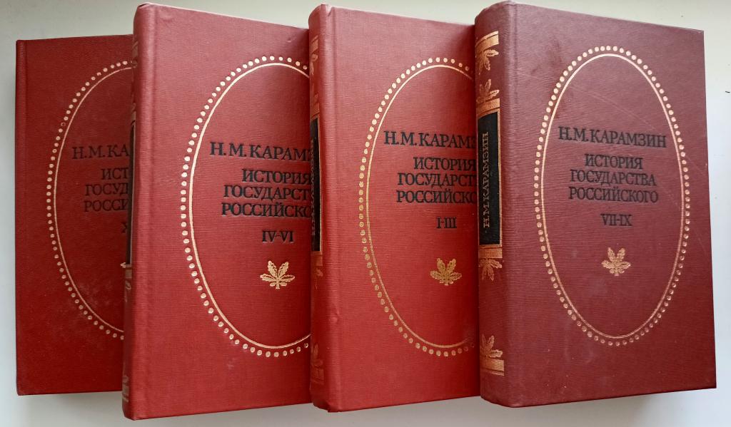 4 тома Карамзин - История государства российского..