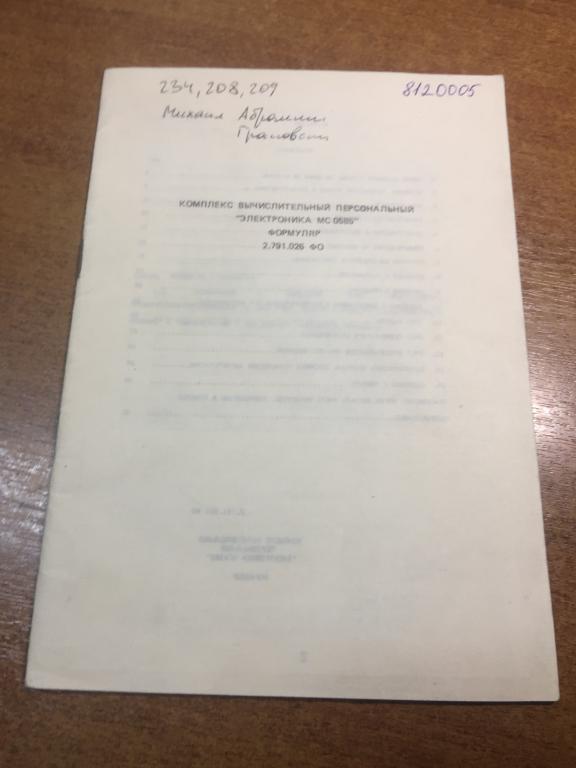 1988 г. Комплекс вычислительный персональный. Электроника МС 0558. ЭВМ. Компьютер. Вычисление. ВТ.