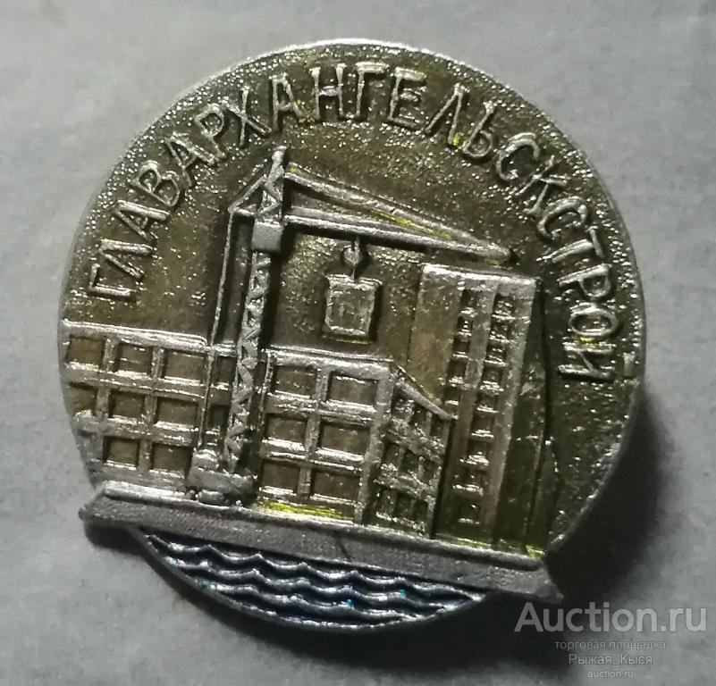 ГЛАВАРХАНГЕЛЬСКСТРОЙ. Главное управление по строительству в г. Архангельске (035431)