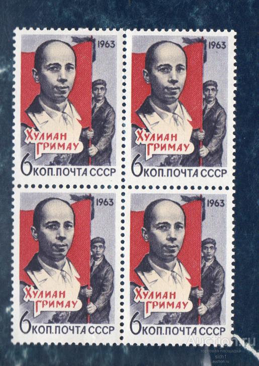 СССР 1963 Памяти Хулиана Гримау. квартблок.  **  ЧИСТ