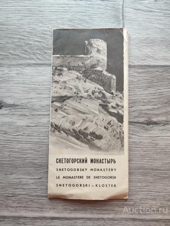Путеводитель - Снетогорский монастырь. 1966 г.