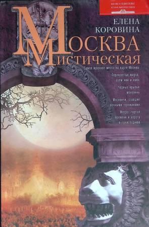 Москва мистическая. Коровина Е.А., 2012 год, электронная книга fb2 (5.24)