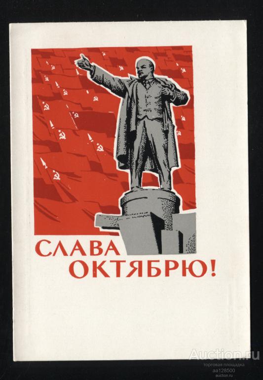 ДМПК 14.02 1967 В.Я. Поздняков Слава Октябрю Ленин чистая сохранность