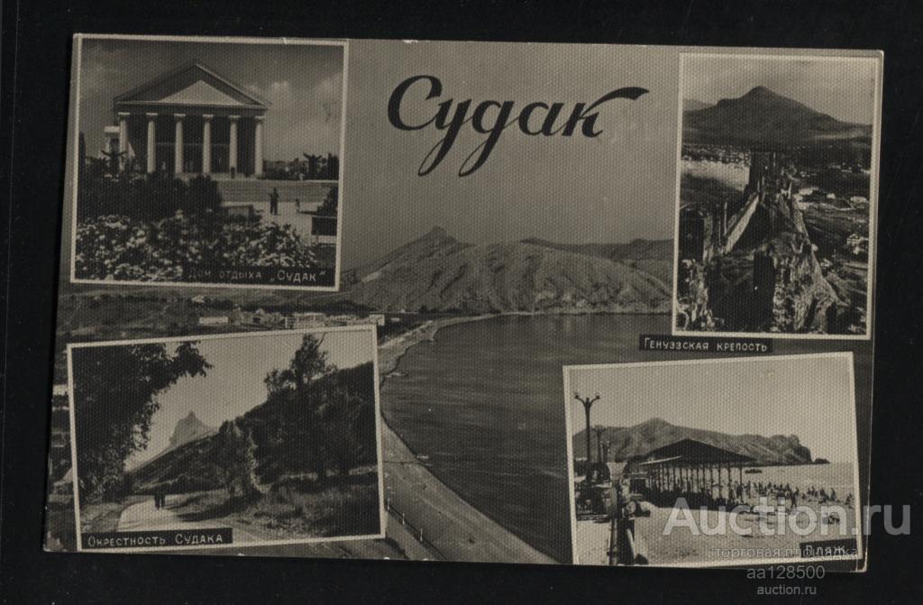 Судак Крым Дом отдыха Генуэзская крепость Пляж 1963