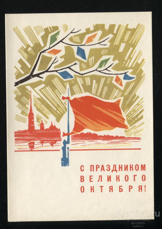 ДМПК 10.05 1967 Б.М. Бошаров С праздником Великого Октября чистая сохранность