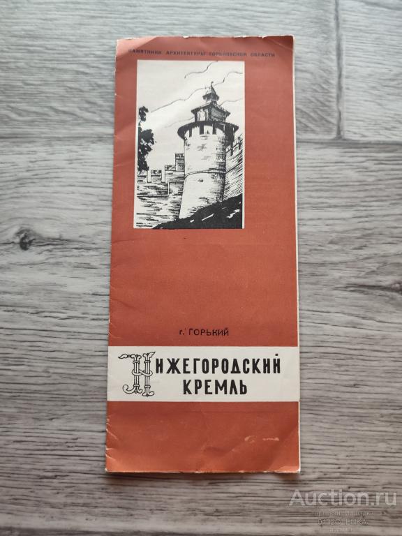 Путеводитель - г. Горький. Нижегородский кремль. 1962 г.