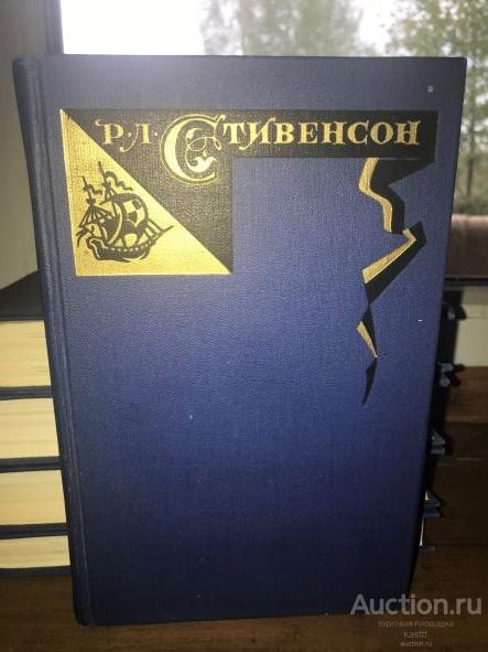Р.Л.СТИВЕНСОН. 1967г. СОБРАНИЕ 5 ТОМОВ, ИЛЛЮСТРАЦИИ. ОТЛ.СОСТ-Е!