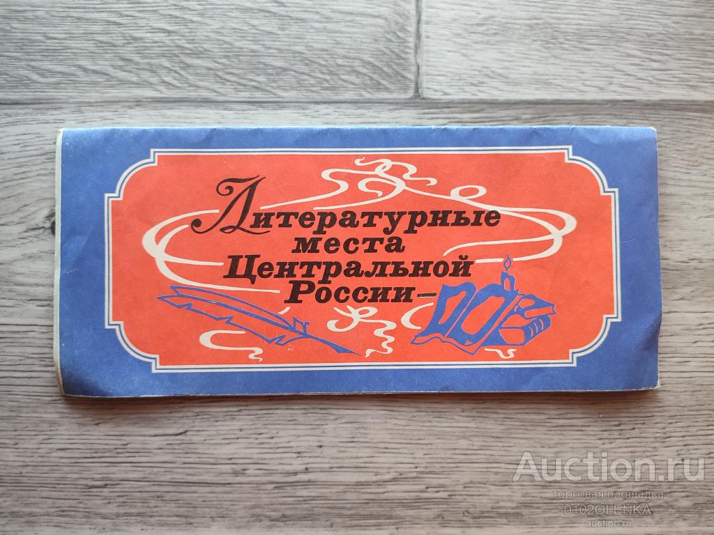 Путеводитель - Литературные места Центральной России. 1977 г.