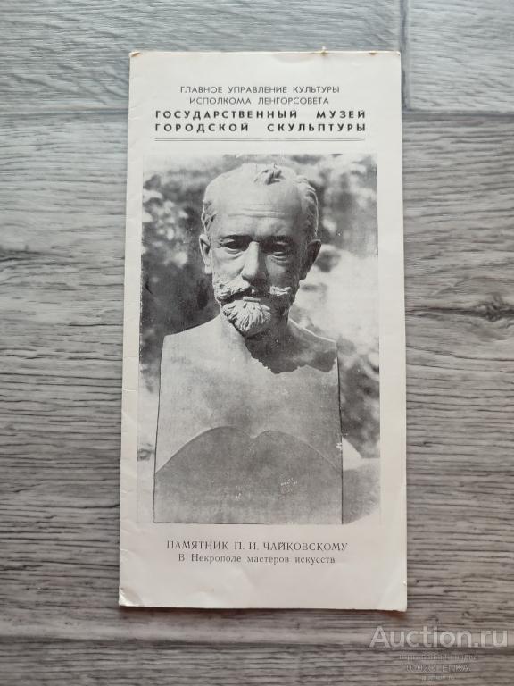 Путеводитель - Ленинград. Государственный музей городской скульптуры. 1977 г.