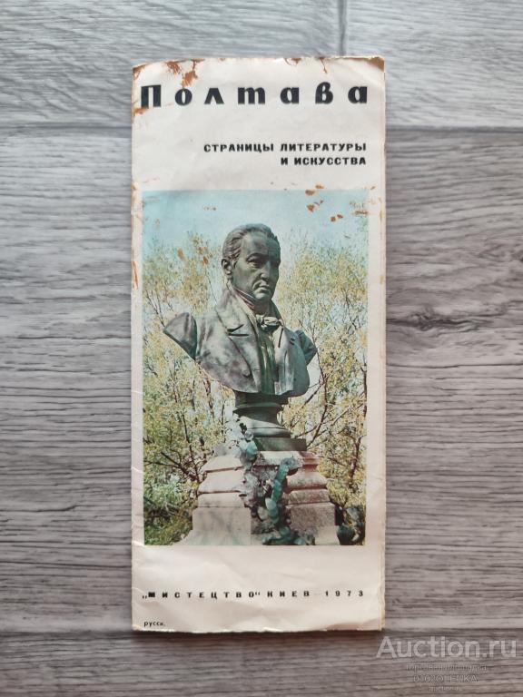 Путеводитель - Полтава. Страницы литературы и искусства. 1973 г.