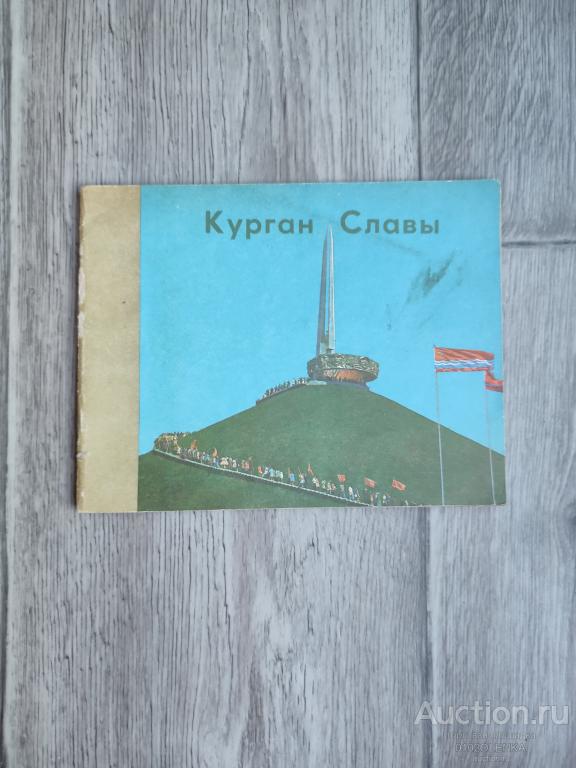 Путеводитель - Курган славы. 1979 г.