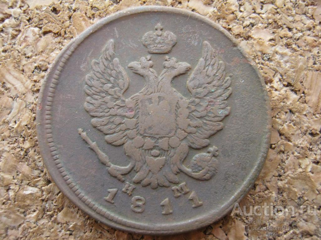 2 копейки 1811 ем нм (с19112327)