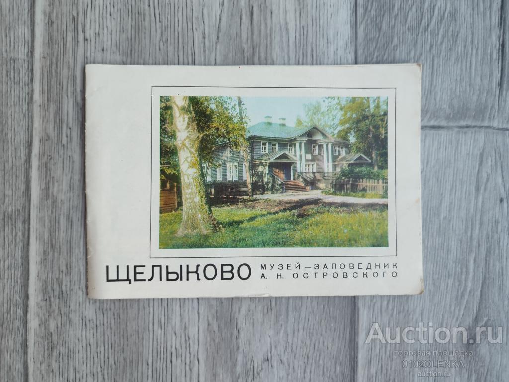 Путеводитель - Щелыково. Музей-заповедник А.Н. Островского. 1975 г.