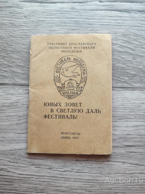 Путеводитель - Юных зовёт в светлую даль фестиваль. 1957 г.