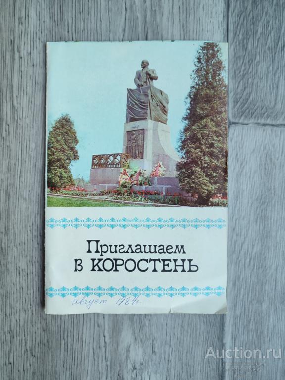 Путеводитель - Приглашаем в Коростень. 1981 г.