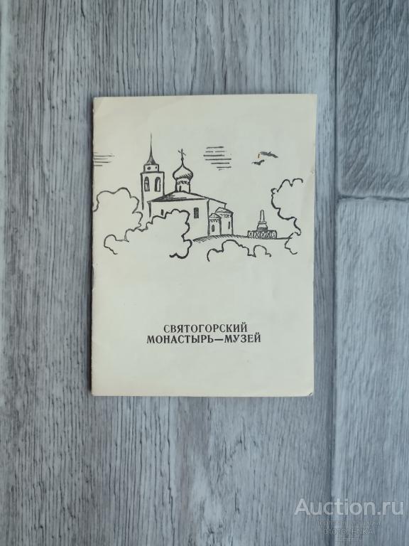 Путеводитель - Святогорский монастырь-музей. 1963 г.