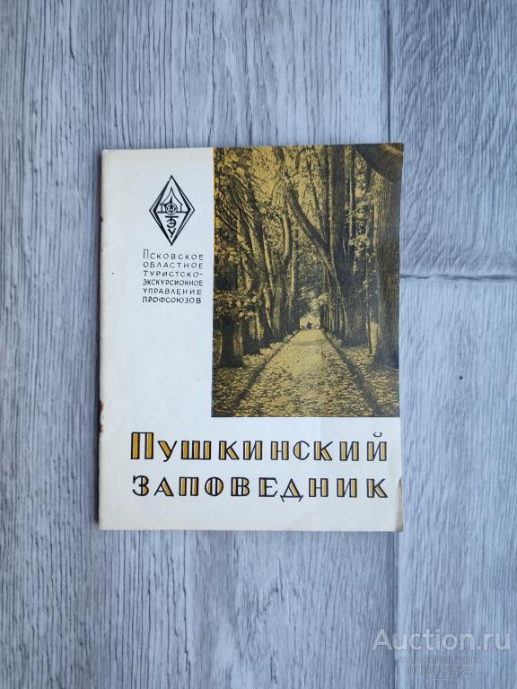Путеводитель - Пушкинский заповедник. 1962 г.